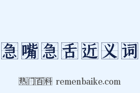 急嘴急舌近义词是什么意思的图片